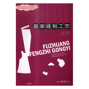 正版包邮 服装缝制工艺 黄朝菊 服装缝制工艺书籍 服装缝制图解大全服装缝制技法速成 服装缝纫教程自学入门 服装裁剪缝制书籍