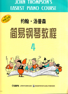 简易钢琴教程4 钢琴电子琴谱书 初级儿童钢琴教材 双手弹唱伴奏 初学者零基础教程小汤姆森 音乐书五线谱入门 约翰汤普森