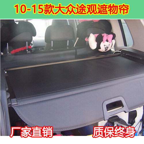 遮物帘途观进口改装后备箱隔板