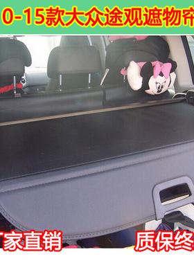 大众途观遮物帘 10-15款途观后备箱隔板挡板 进口TIGUAN改装专用