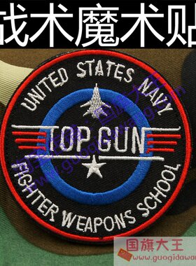 陆战队topgun壮志凌云刺绣徽章