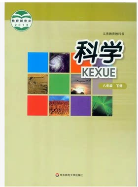 正版代购 宁波地区专用 科学八年级下册 华师大版 华东师范大学出版社  初中初二下册 8年级下册