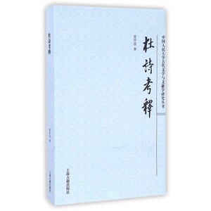 【正版包邮】杜诗考释/中国人民大学古代文学与文献学研究丛书