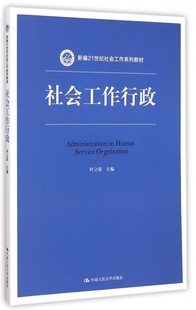 社会工作行政 博库网 新编21世纪社会工作系列教材