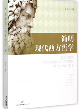 简明现代西方哲学 夏基松 著  正版书籍  博库网
