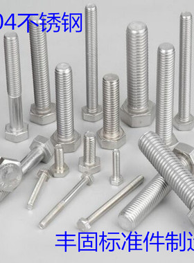 DIN933/ 304不锈钢外六角螺丝/不锈钢全牙外六角螺栓M20*L