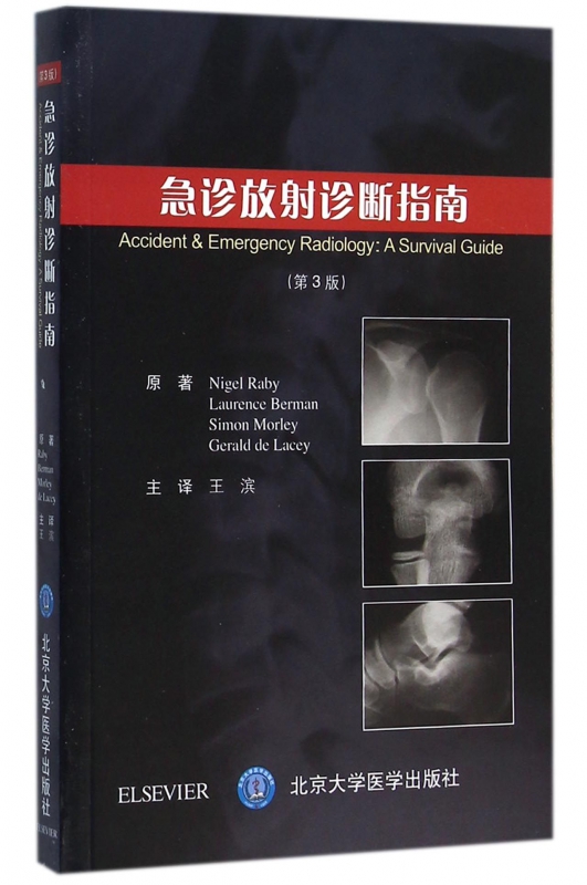 急诊放射诊断指南(第3版)