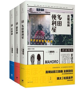 真幌站前三部曲 多田便利屋+番外地+狂骚曲  套装全3册  三浦紫苑 著 日本直木奖获奖作品 世纪文景  书籍