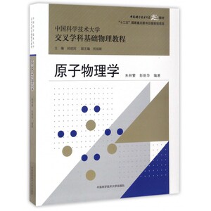 原子物理学(中国科学技术大学交叉学科基础物理教程中国科学