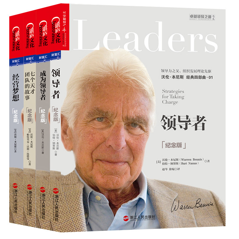 邮之道书系全4册 沃伦本尼斯经典四部曲 +七个天才团队的故事+经营梦想+成为学力书籍 湛庐文化lz n