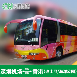 【中港通巴士】深圳机场/深圳湾出发到香港市区@单双程车票