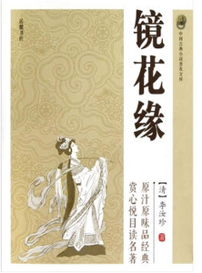 镜花缘  书籍