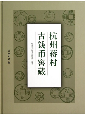 当当网 杭州蒋村古钱币窖藏(精) 杭州市文物考古研究所 文物出版社 正版书籍