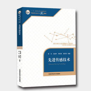 官网正版现货 先进传感技术 杨圣 张韶宇 中国科大精品教材 中科大出版社