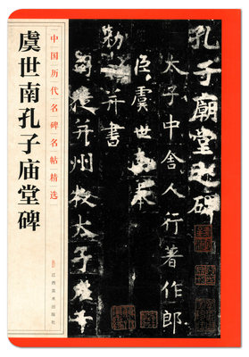 虞世南孔子庙堂碑 中国历代名碑名帖精选 江西美术出版社  夫子庙堂碑 楷书碑帖 毛笔字帖贴 书法临摹范本 正版正品