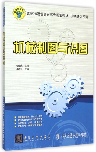机械制图与识图( 示范性高职高专规划教材)/机械基础系