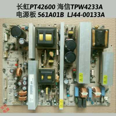 长虹 PT42600NHD 海信 TPW4233A 电源板 561A01B/D LJ44-00133A