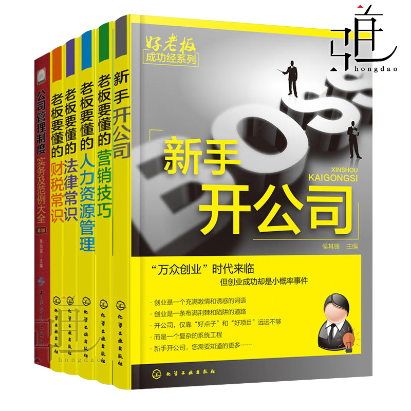 6±¾ ÐÂÊÖ¿ª¹«Ë¾+ÀϰåÒª¶®µÄÈËÁ¦×ÊÔ´¹ÜÀí+ÓªÏú¼¼ÇÉ+·¨ÂÉ+²ÆË°³£Ê¶+¹«Ë¾¹ÜÀíÖÆ¶ÈʵÎñÓë·¶Àý´óÈ« ¹¤É̲ÆÎñ»ù´¡ÖªÊ¶ ÈÚ×Ê´´ÒµÊé¼®