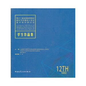 第十二届全国高等院校建筑与环境设计专业美术教学研讨会学生作品集