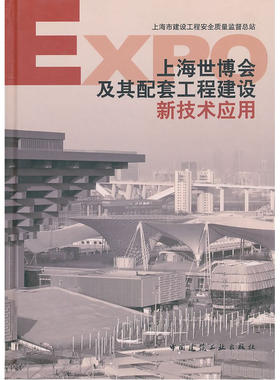 当当网 上海世博会及其配套工程建设新技术应用 上海市建设工程安全质量监督总站 中国建筑工业出版社 正版书籍