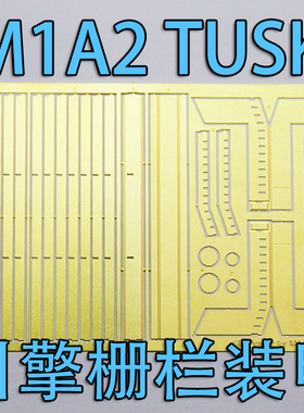 1:35比例 模型 M1A2TUSK 引擎栅栏装甲 蚀刻片