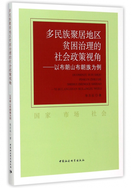 多民族聚居地区贫困治理的社会政策视角--以布朗山布朗族为