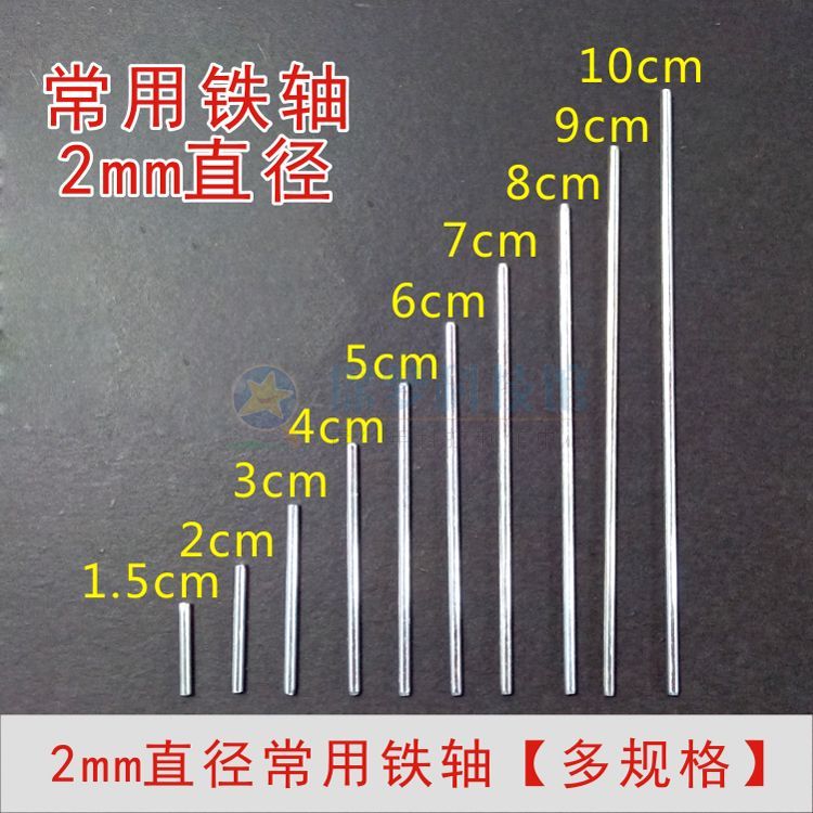 铁轴车轴 连接杆 直径2mmdiy手工科技制作模型四驱车模型材料 玩具/童车/益智/积木/模型 四驱车零配件/工具 原图主图