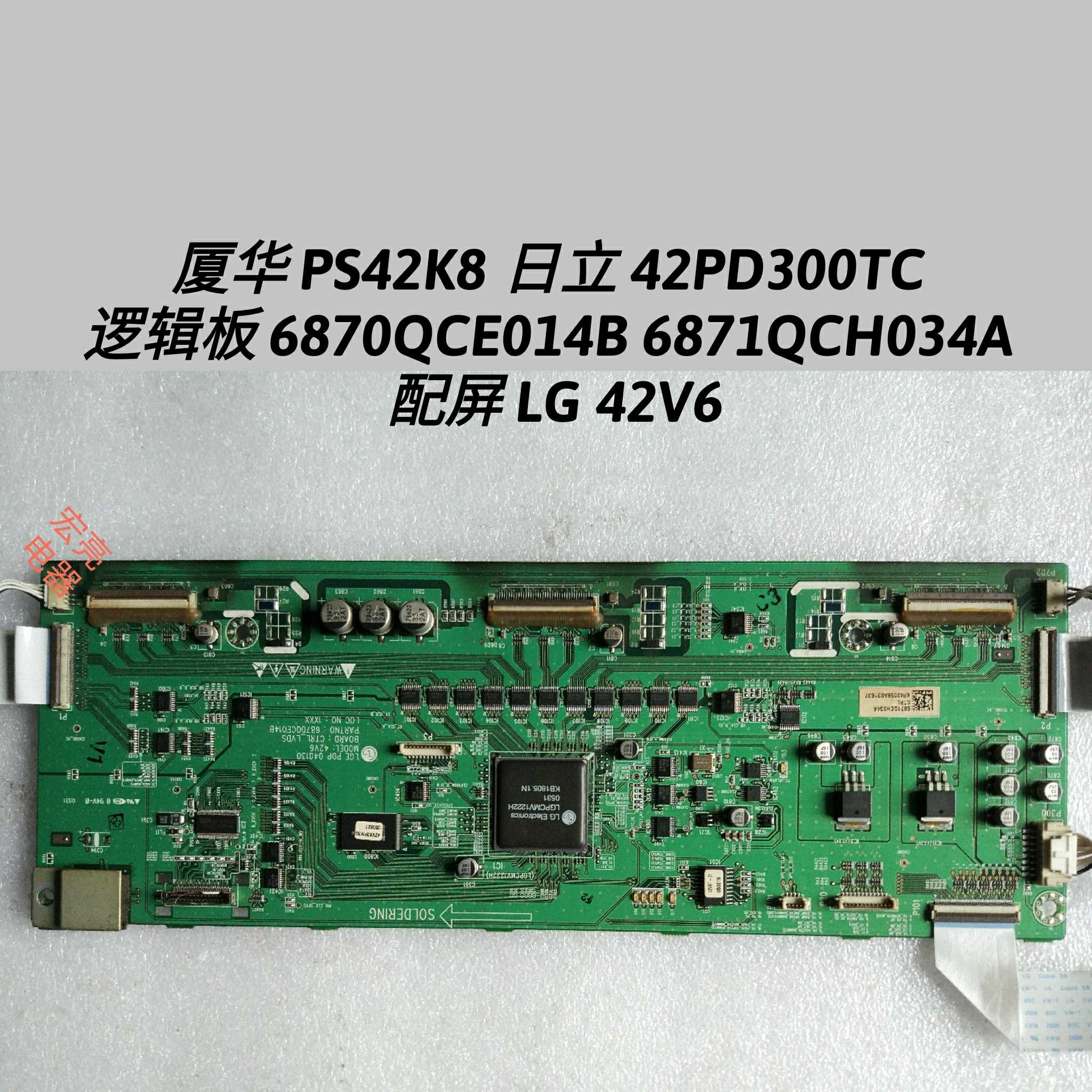 厦华 PS42K8 日立42PD300TC 逻辑板 6870QCE014B 6871QCH034A