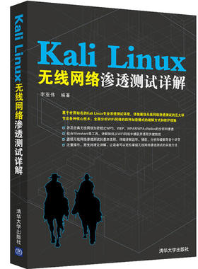 Kali Linux无线网络渗透测试详解 Kali Linux & BackTrack渗透测试实战 Kali Linux渗透测试的艺术 无线资源管理