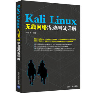 Kali Linux无线网络渗透测试详解 Kali Linux & BackTrack渗透测试实战 Kali Linux渗透测试的艺术 无线资源管理