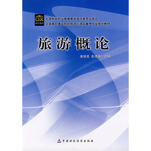 旅游概论