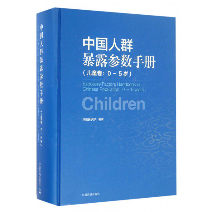 【正版包邮】中国人群暴露参数手册(儿童卷0-5岁)(精)