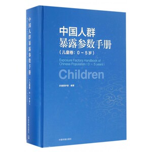 中国人群暴露参数手册(儿童卷0-5岁)(精) 博库网