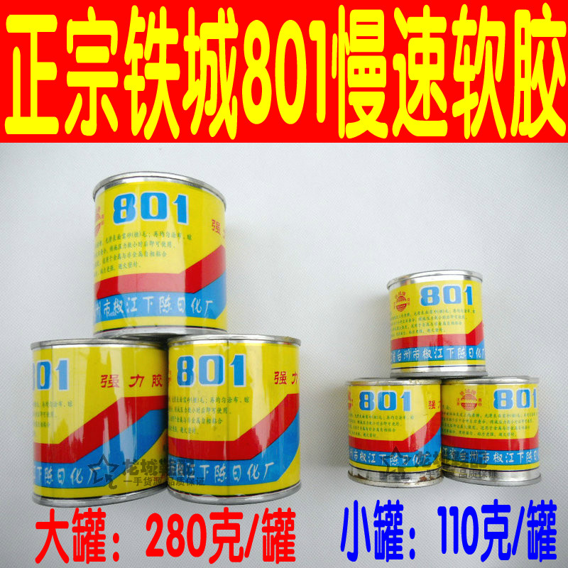 正品铁城软胶801强力胶水万能胶水鞋用胶黄胶强力氯丁胶 粘鞋软胶