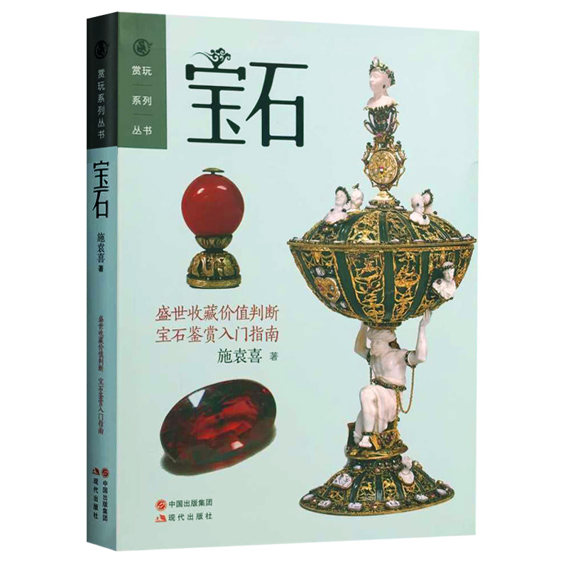 宝石-盛世收藏价值判断宝石鉴赏入门指南 书店 施袁喜 宝石书籍 书