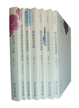 迦陵讲演集(套装共7册) 叶嘉莹讲述中国词史 南宋名家词选讲 迦陵说词讲稿 清代名家词选讲 唐宋词十七讲  北京大学出版社