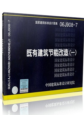 06J908-7既有建筑节能改造（一）