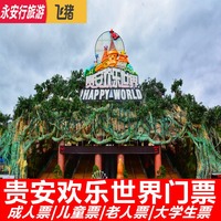 [贵安欢乐世界-大门票]刷身份证入园