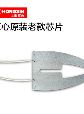 上海红心电熨斗云母片 老款芯片 700W厂家原装加热芯片