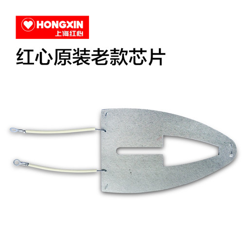 上海红心电熨斗云母片 老款芯片 700W厂家原装加热芯片