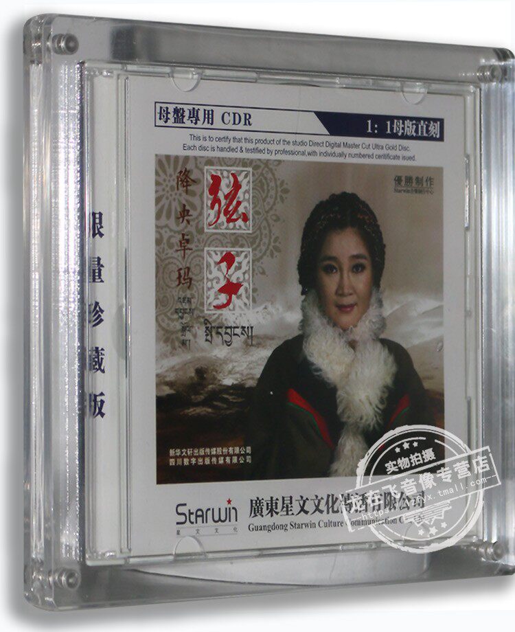 正版专辑 降央卓玛弦子 原音1:1母盘直刻CDR限量珍藏 车载cd碟