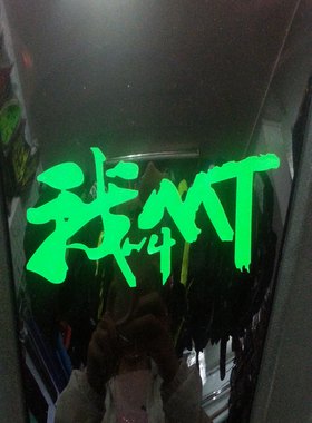 游戏周边/魔兽世界/我叫MT/个性贴纸/荧光贴/反光贴/车贴
