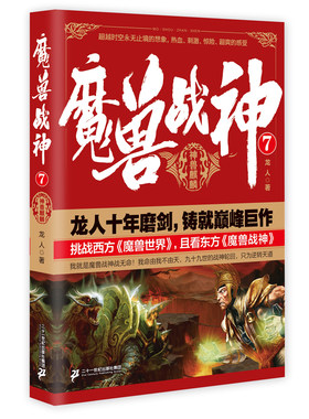 正版包邮 魔兽战神7：神兽麒麟 龙人著 一部把中国的仙侠妖兽与西方的魔法异能融为一体的热血幻想小说