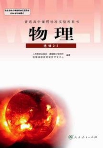 XL RJ 正版包邮 高中物理选修2-3 人教版新课标高中课本教科书 L新课标高中物理 选修2-3