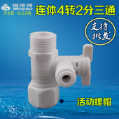 4转2分进水三通球阀净水器纯水机塑胶连体一体配件球阀