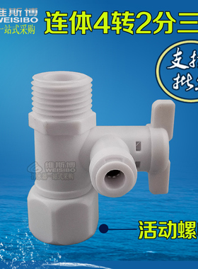 4转2分进水三通球阀净水器纯水机塑胶连体一体配件球阀