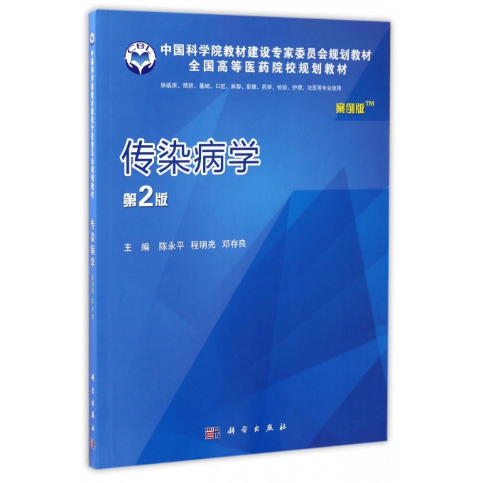 传染病学(案例版)(第2版)/陈永平 陈永平 正版书籍   博库网 书籍/杂志/报纸 中西医结合 原图主图