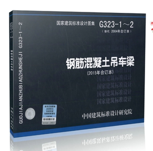 国家建筑标准设计图集 建筑标准设计图集 G323 正版 2015年合订本 15G323 钢筋混凝土吊车梁