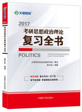 2017考研思想政治理论复习书 2017文都教育考研政治 蒋中挺 政治 考研政治冲刺复习书  文都考研政治2017