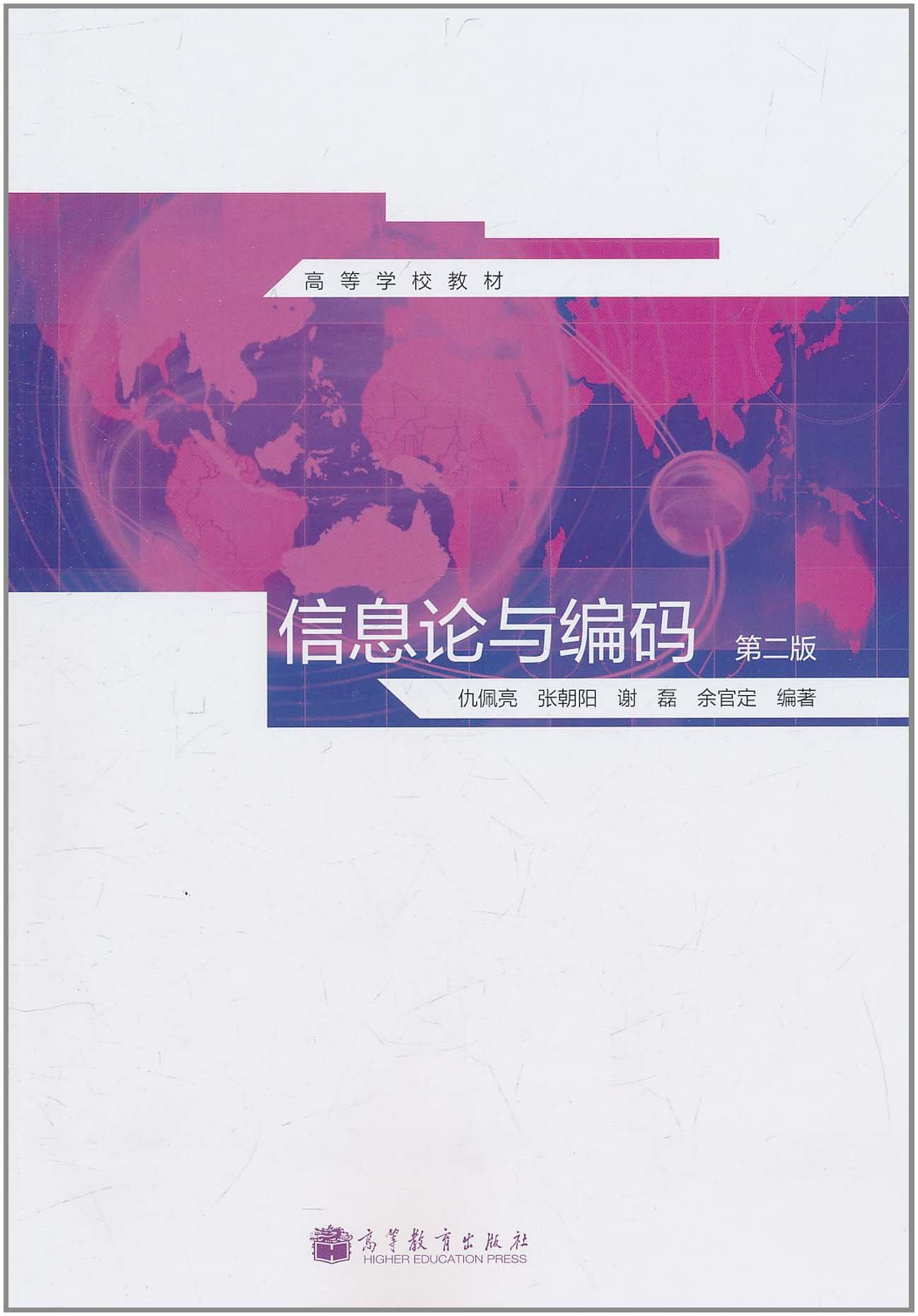 信息论与编码(第2版) 仇佩亮 高等教育出版社 第二版 高教版